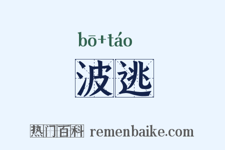 波逃是什么意思的图片